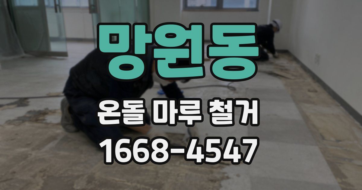 망원동 온돌 마루 철거