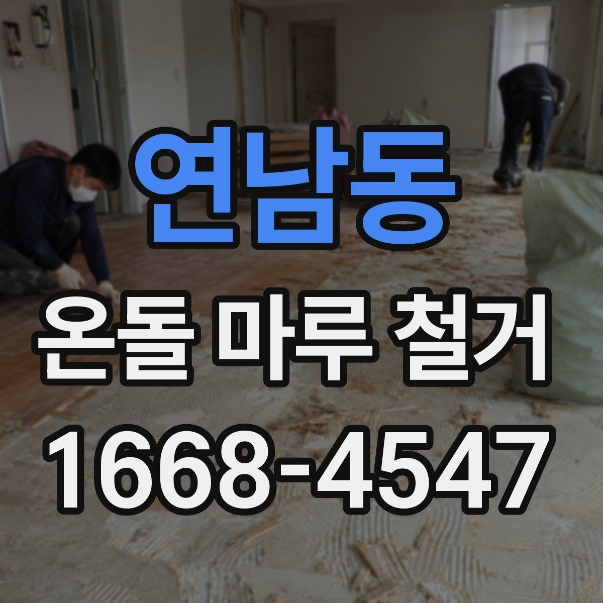 연남동 온돌 마루 철거 전 난방 사용 중단 시점