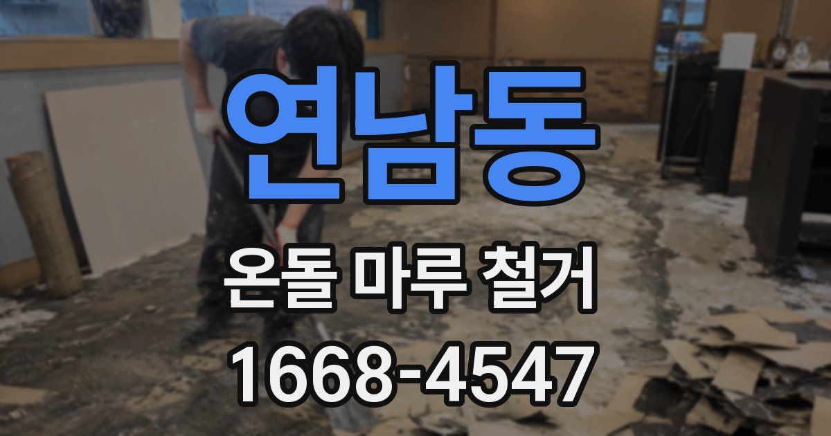 연남동 온돌 마루 철거