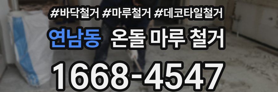 연남동 온돌 마루 철거