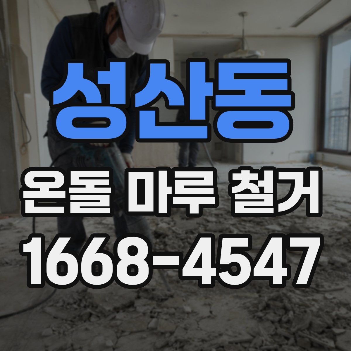 성산동 온돌 마루 철거