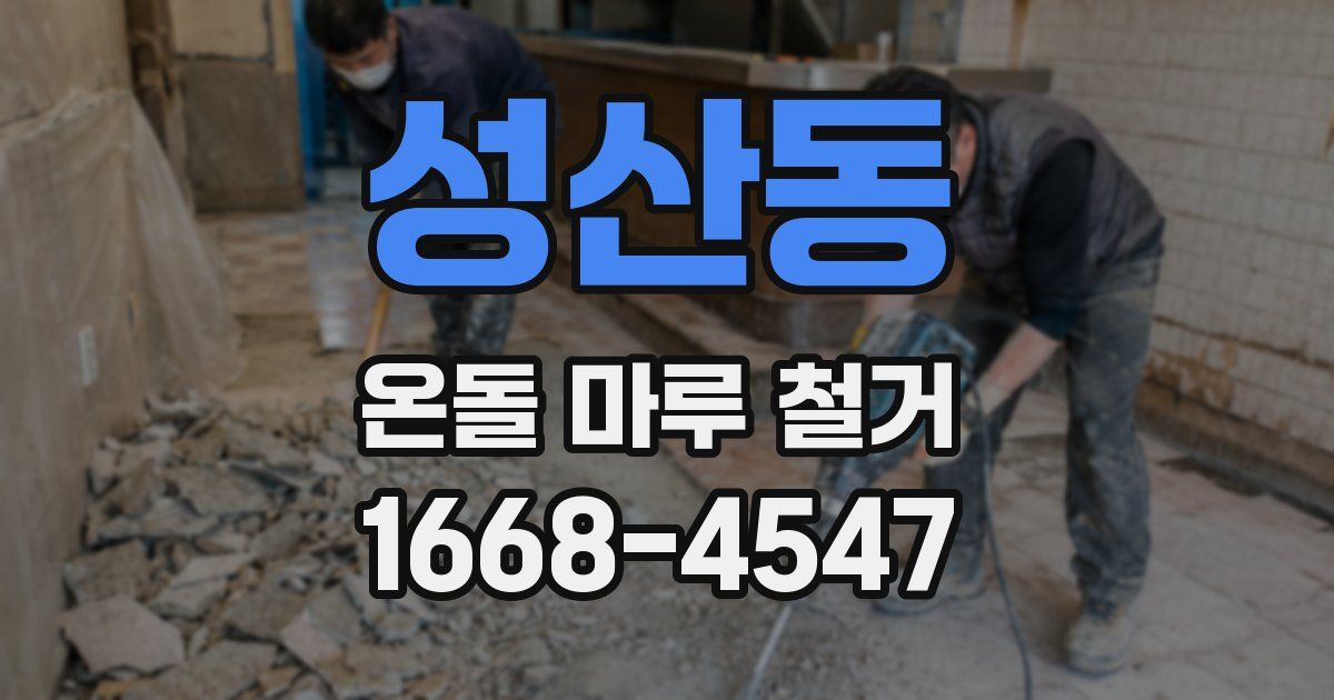 성산동 온돌 마루 철거