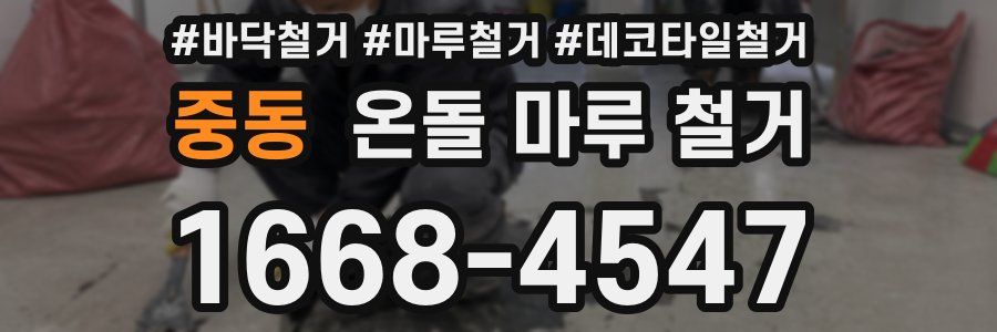 중동 온돌 마루 철거