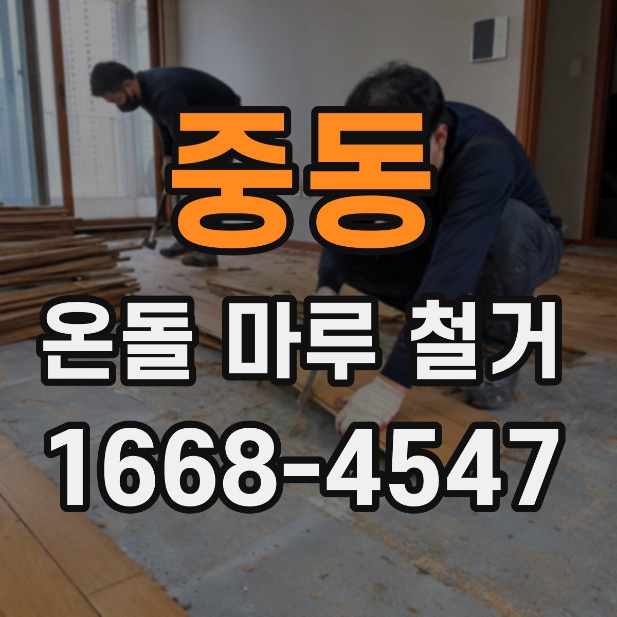 중동 온돌 마루 철거