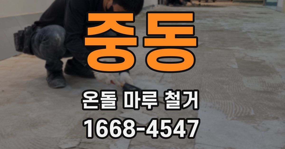 중동 온돌 마루 철거