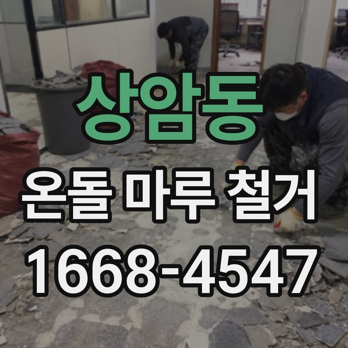 상암동 온돌 마루 철거 시 소음과 먼지 관리