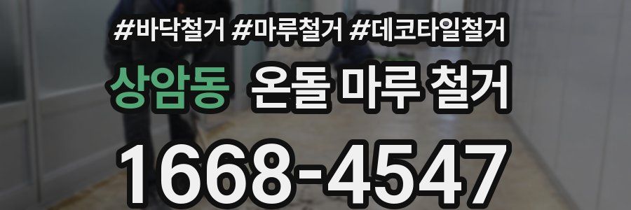 상암동 온돌 마루 철거