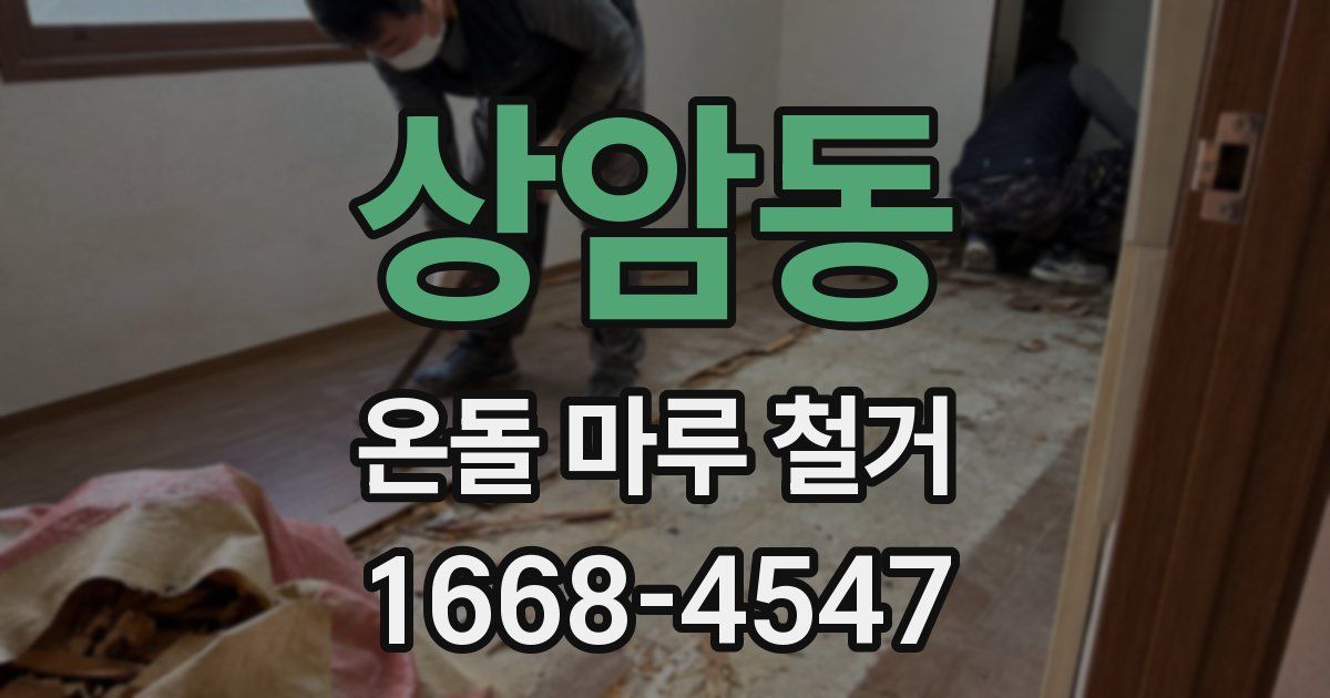 상암동 온돌 마루 철거