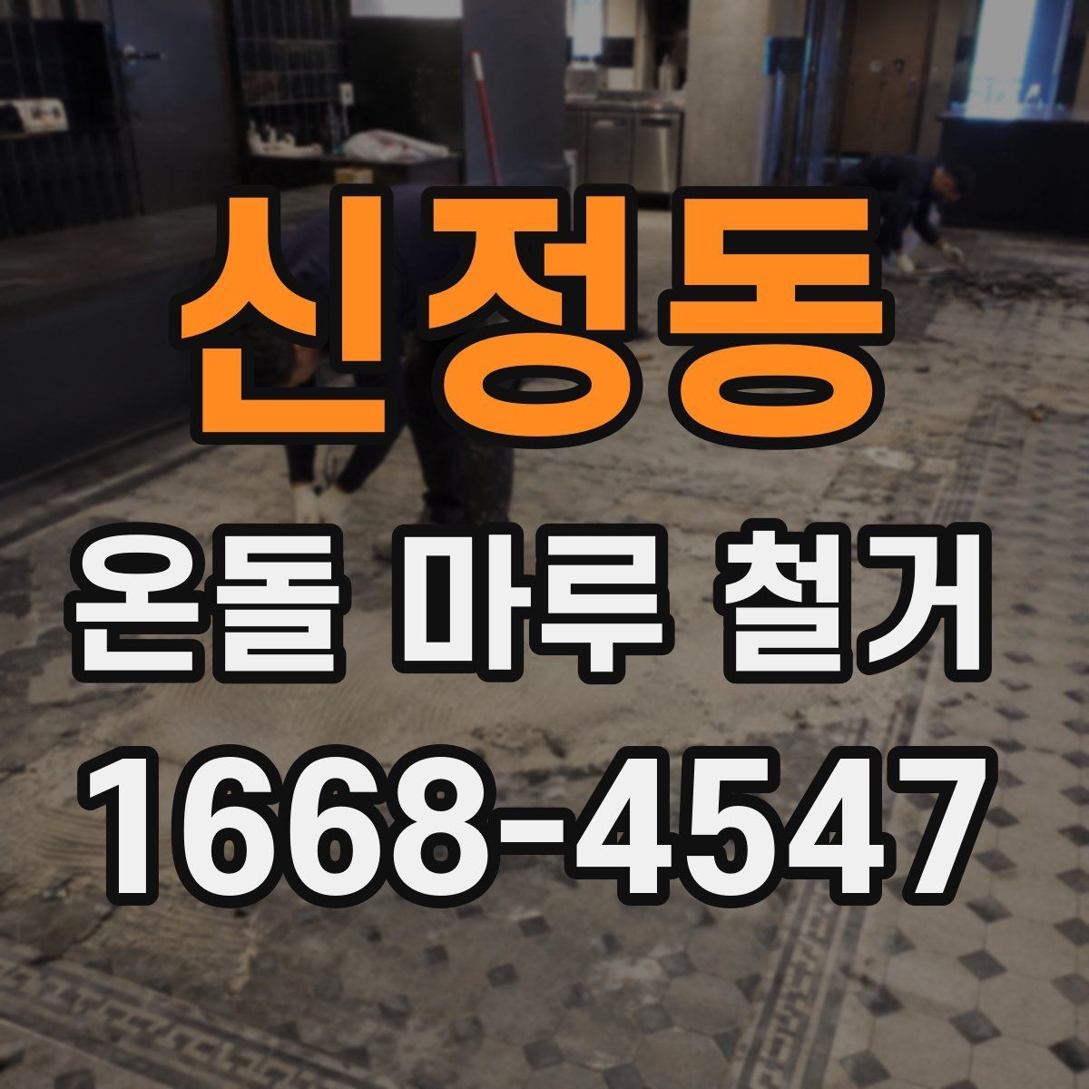 신정동 온돌 마루 철거 비용에 포함되는 항목들