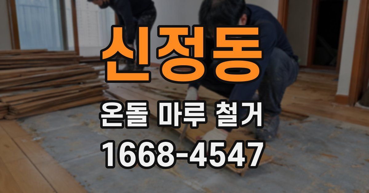 신정동 온돌 마루 철거