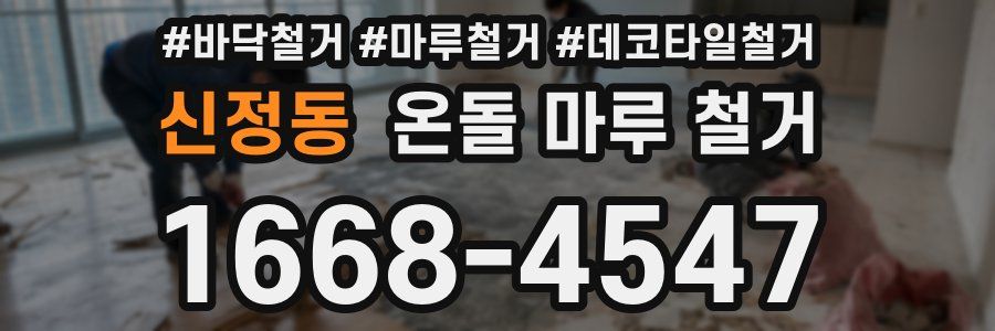 신정동 온돌 마루 철거