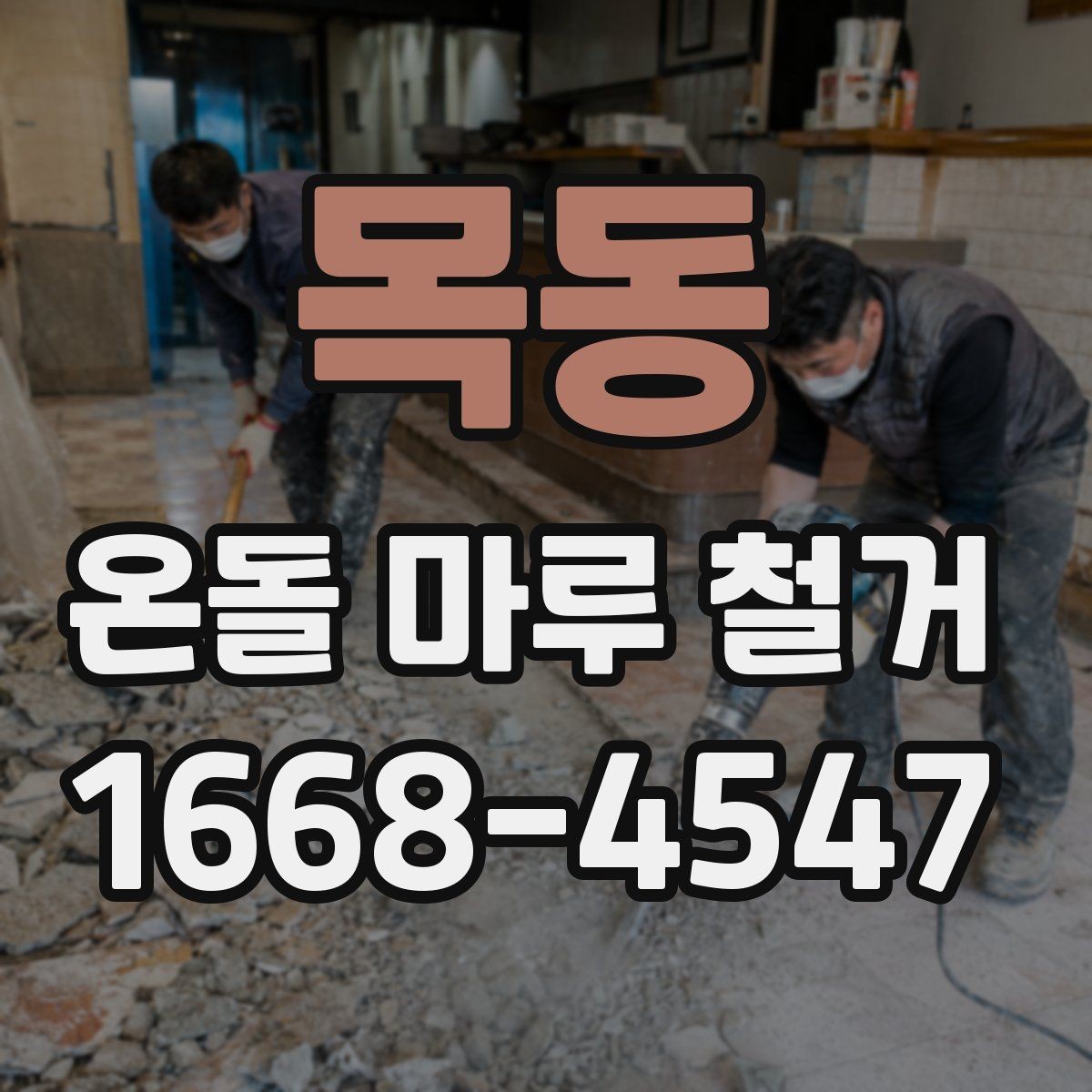 목동 온돌 마루 철거 후 인테리어 일정 맞추는 팁