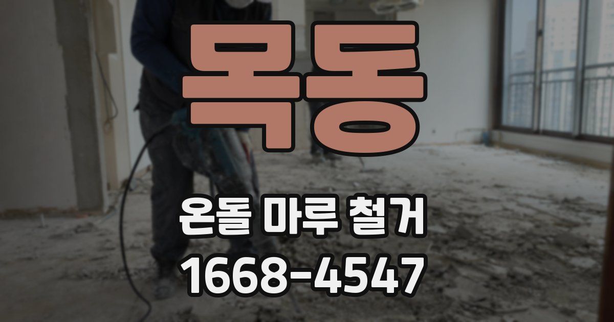 목동 온돌 마루 철거