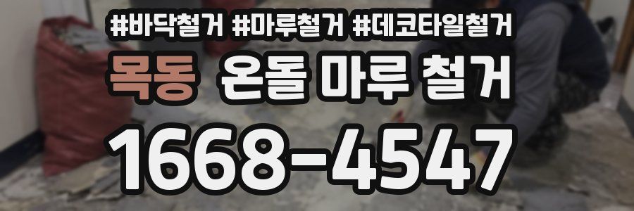 목동 온돌 마루 철거