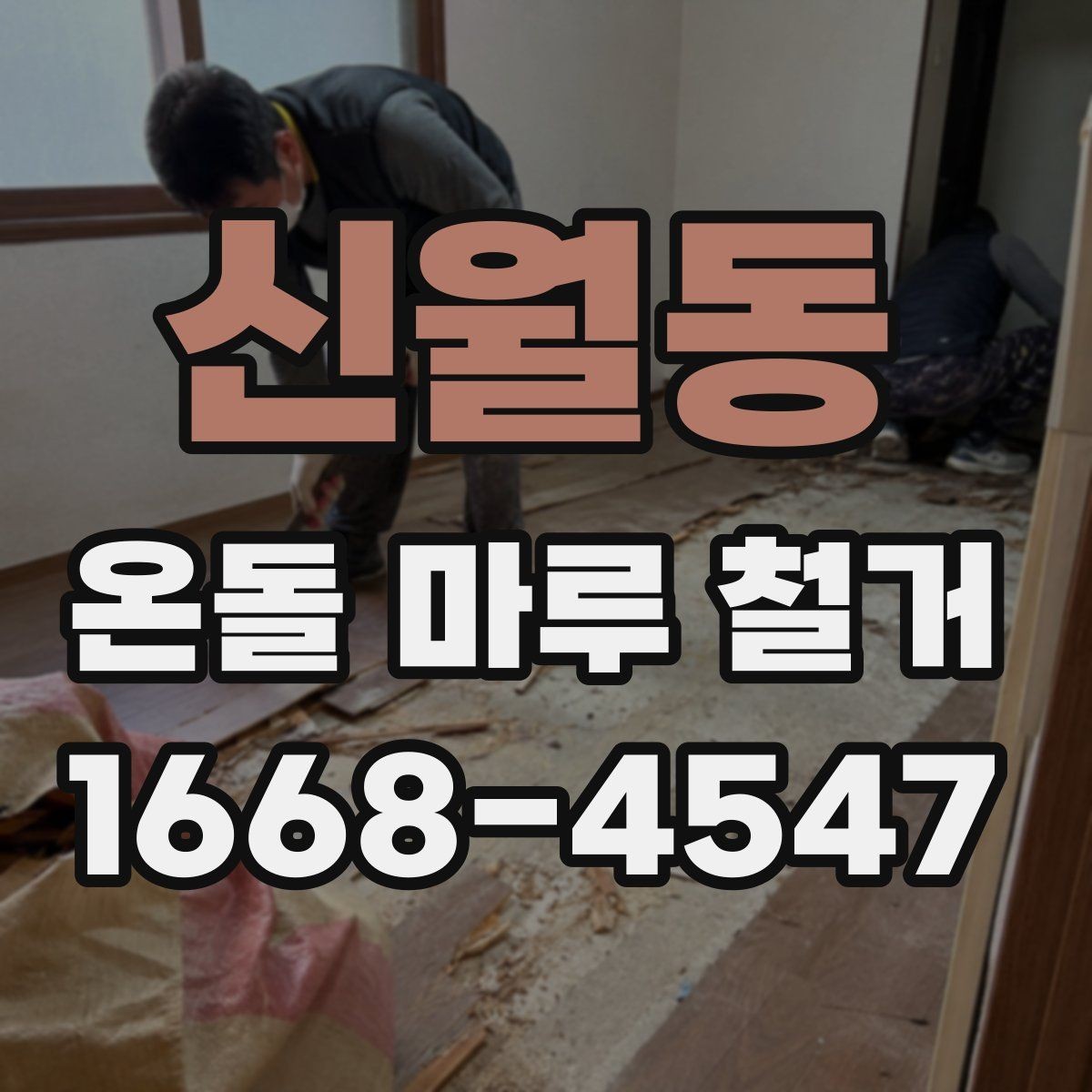 신월동 온돌 마루 철거 후 난방 배관 점검