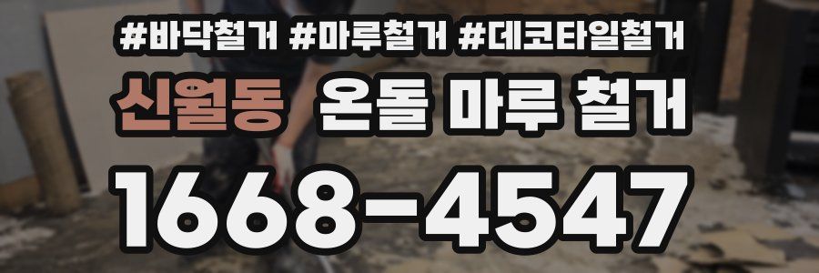 신월동 온돌 마루 철거