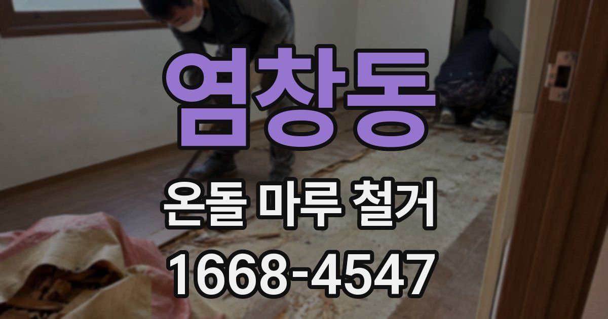 염창동 온돌 마루 철거