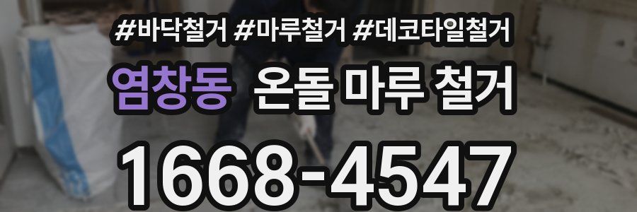 염창동 온돌 마루 철거