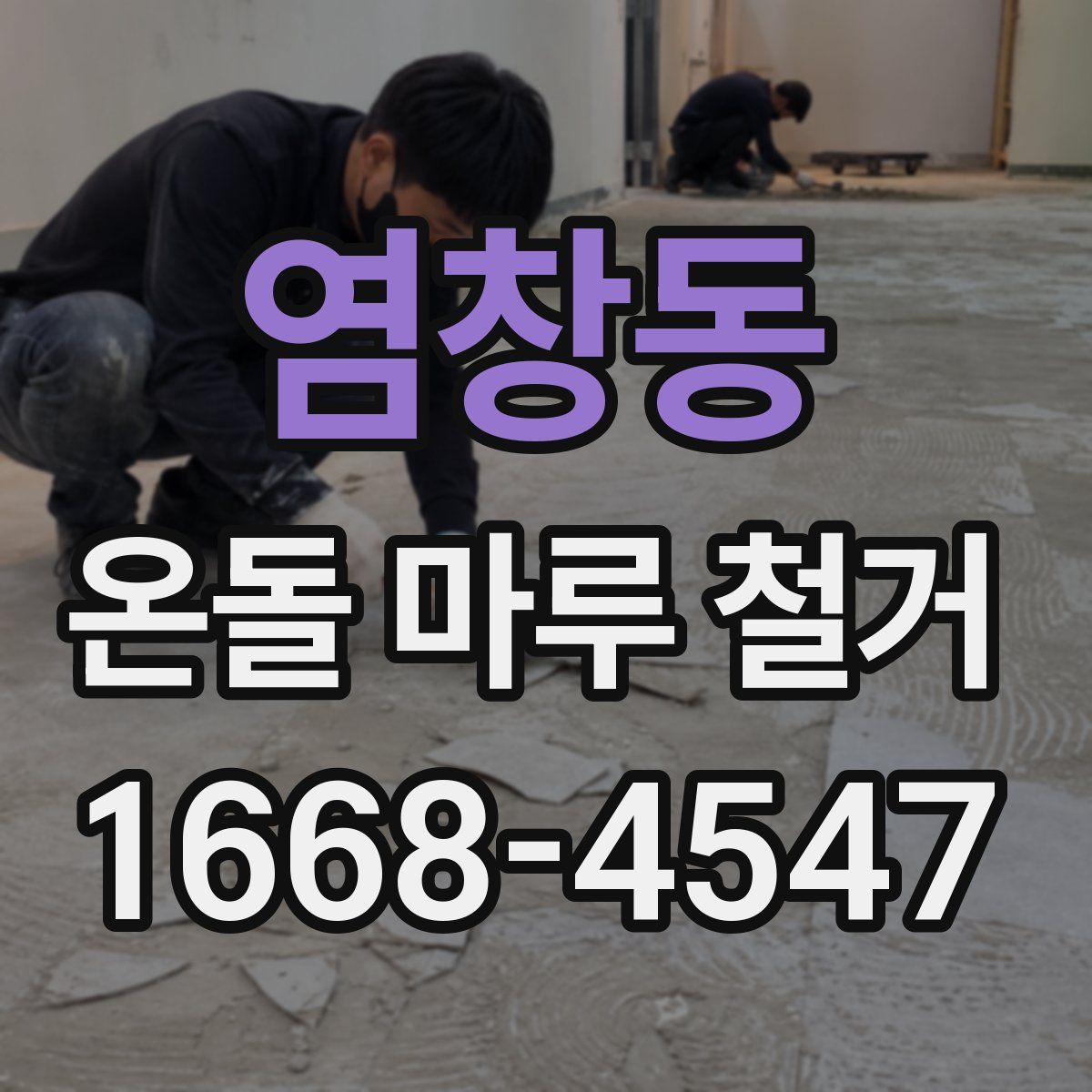 염창동 온돌 마루 철거
