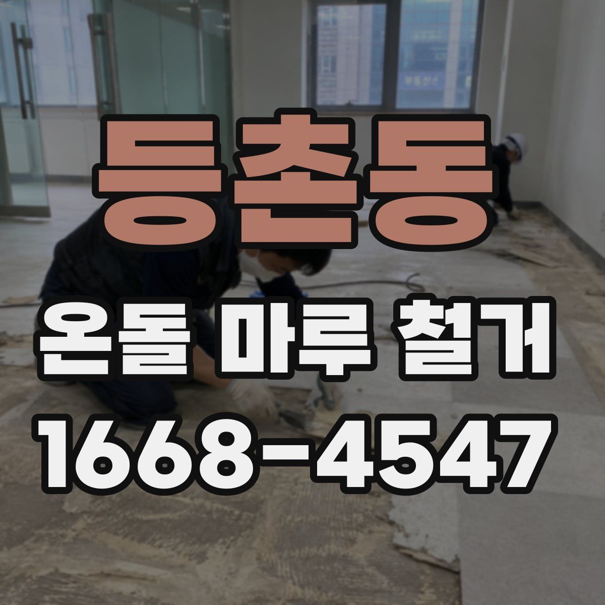 등촌동 온돌 마루 철거