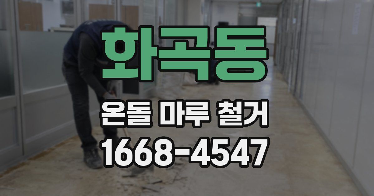 화곡동 온돌 마루 철거