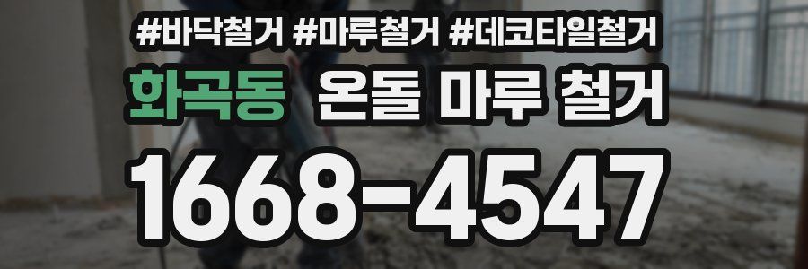 화곡동 온돌 마루 철거