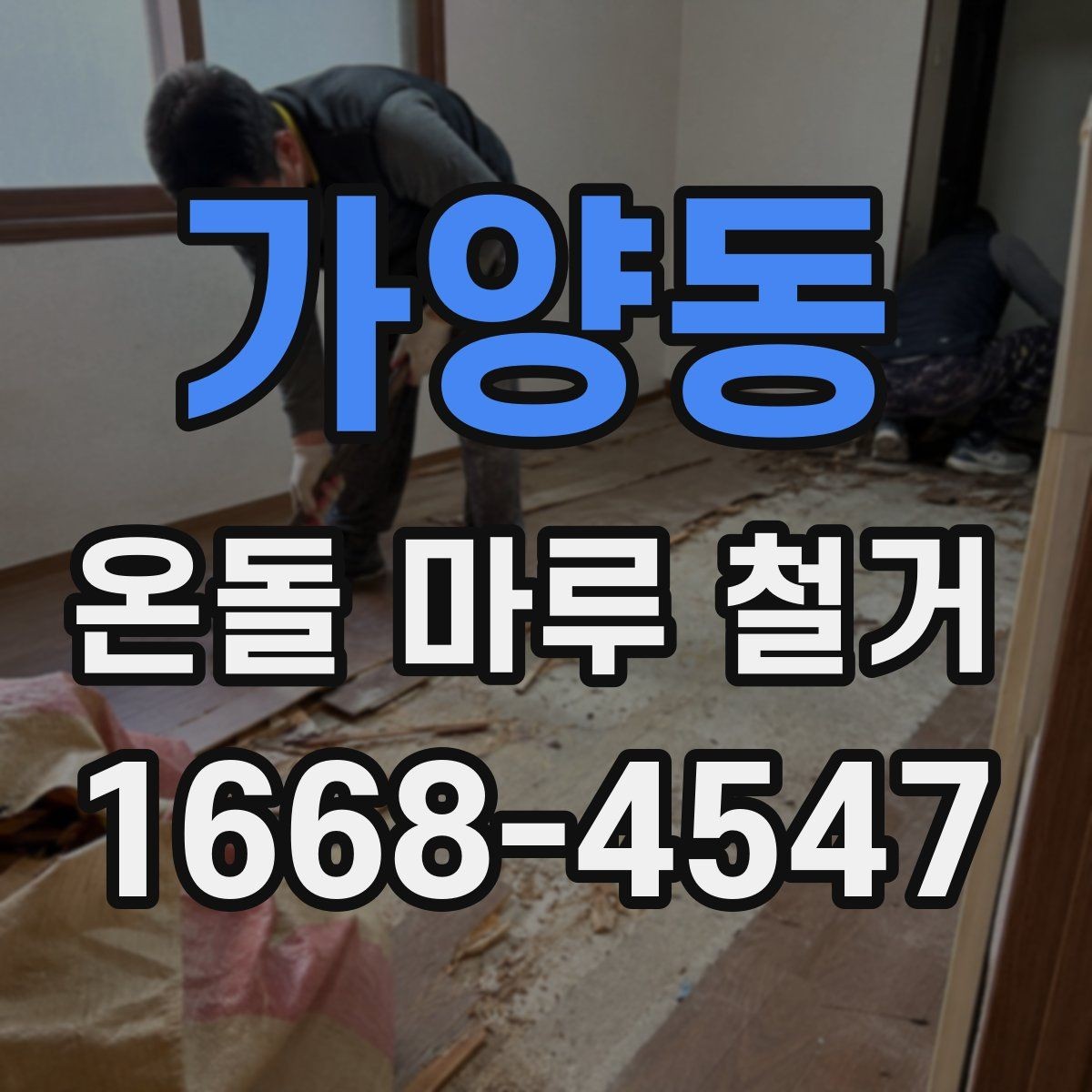 가양동 온돌 마루 철거 비용 절약하는 현실적인 방법