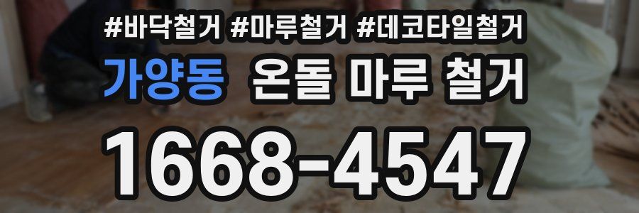 가양동 온돌 마루 철거