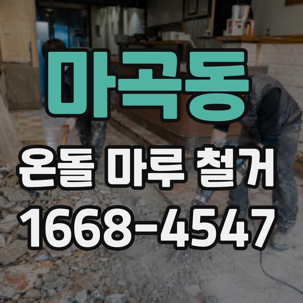 마곡동 온돌 마루 철거 후 배관 손상 여부 확인하기