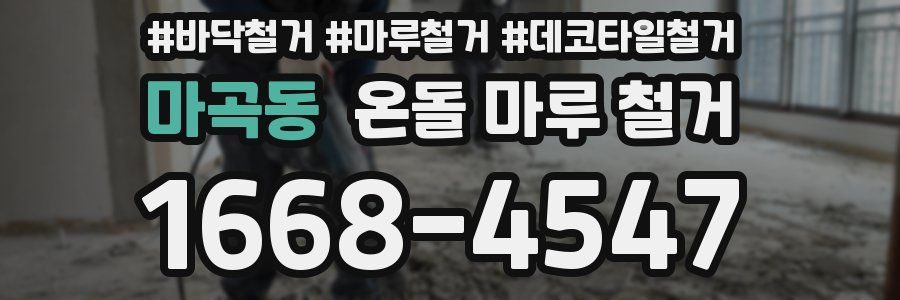 마곡동 온돌 마루 철거