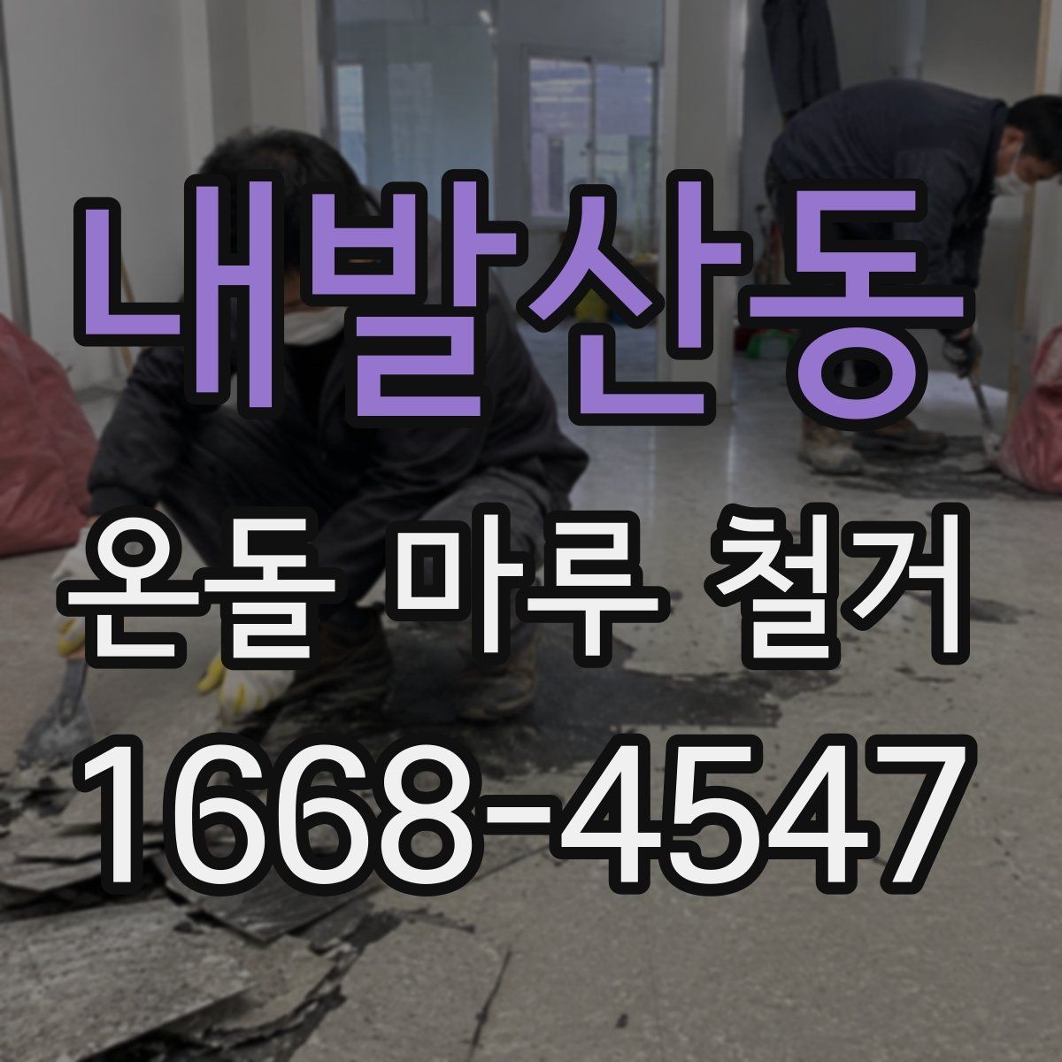 내발산동 온돌 마루 철거 후 바닥 마감 선택 기준과 순서