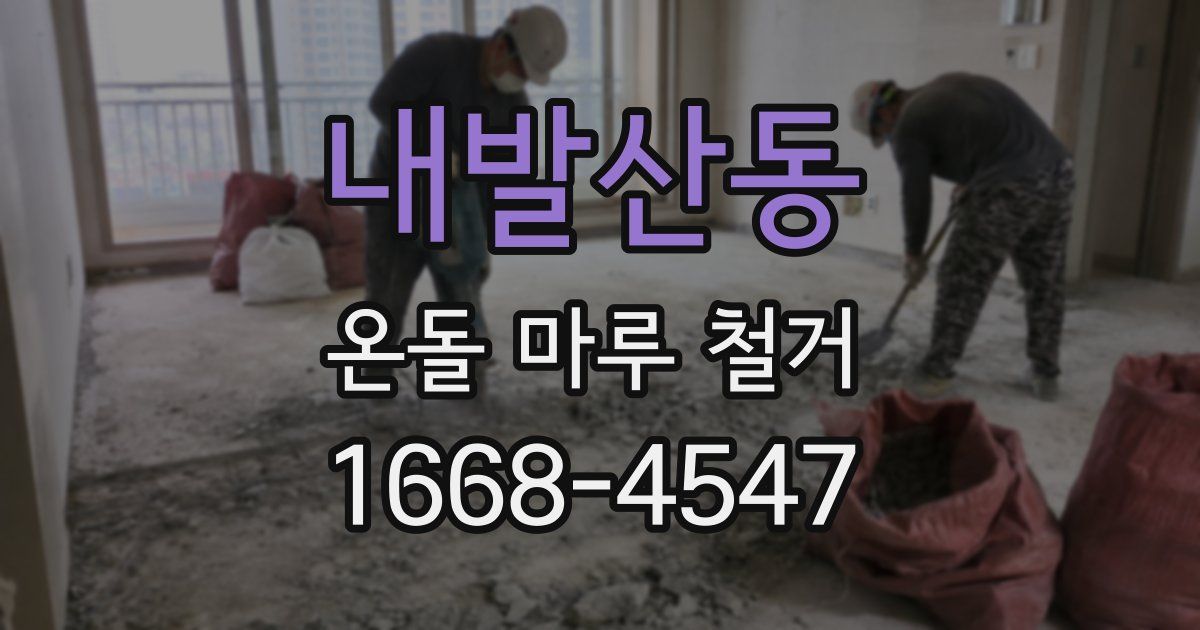 내발산동 온돌 마루 철거