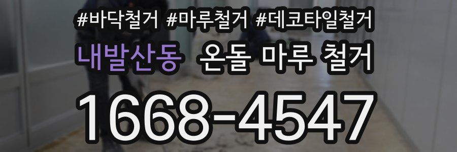 내발산동 온돌 마루 철거