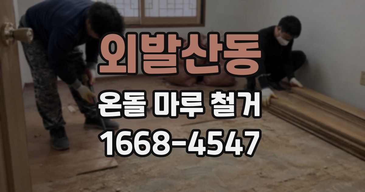 외발산동 온돌 마루 철거