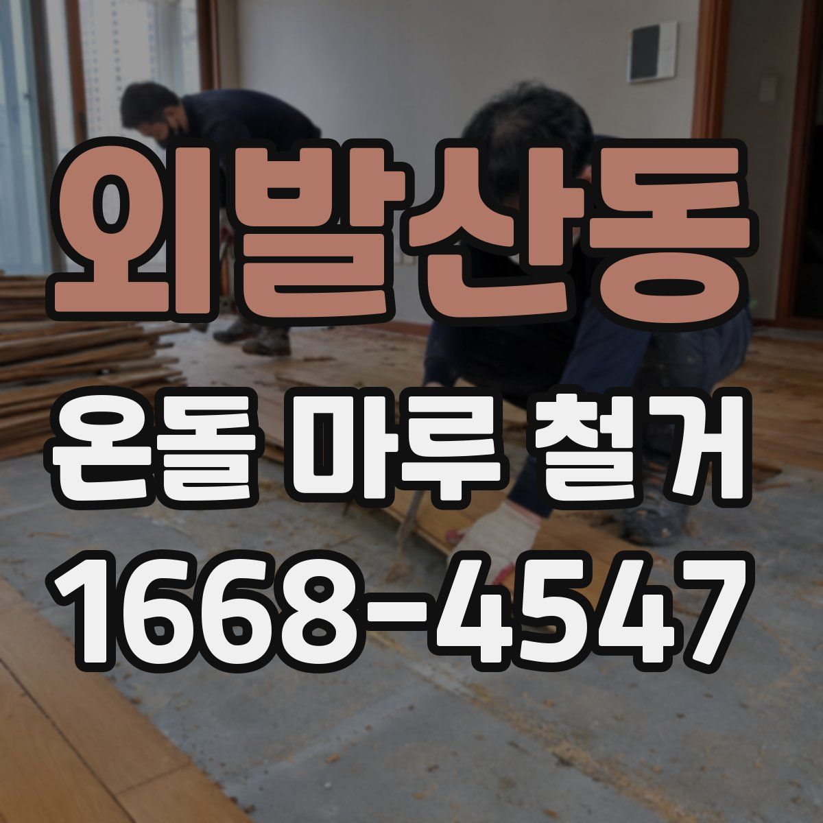 외발산동 온돌 마루 철거