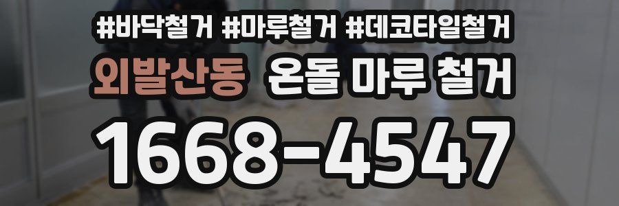 외발산동 온돌 마루 철거