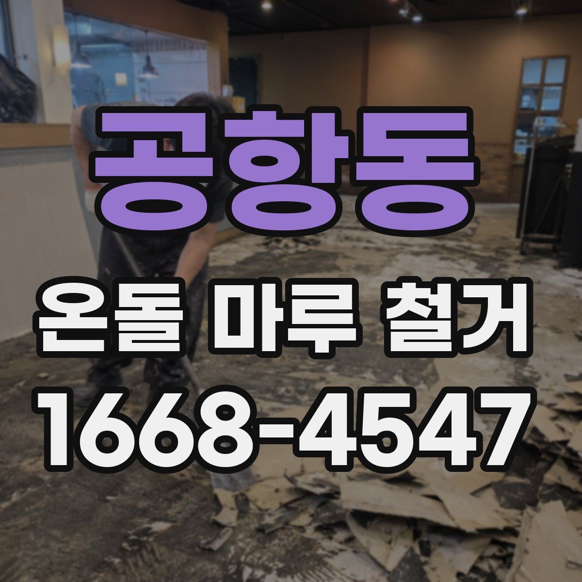 공항동 온돌 마루 철거