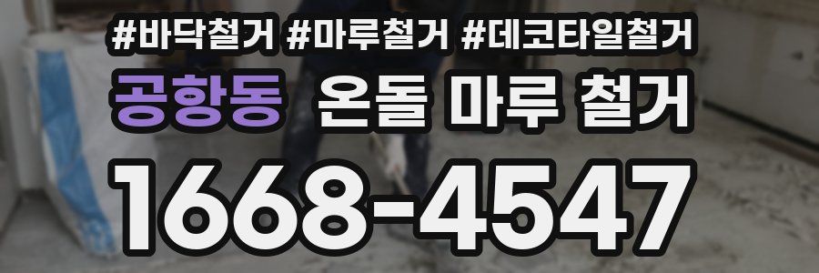 공항동 온돌 마루 철거