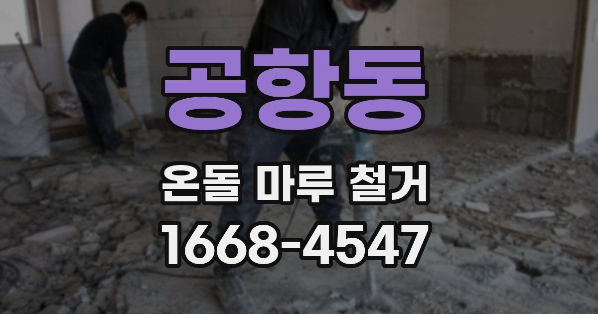 공항동 온돌 마루 철거