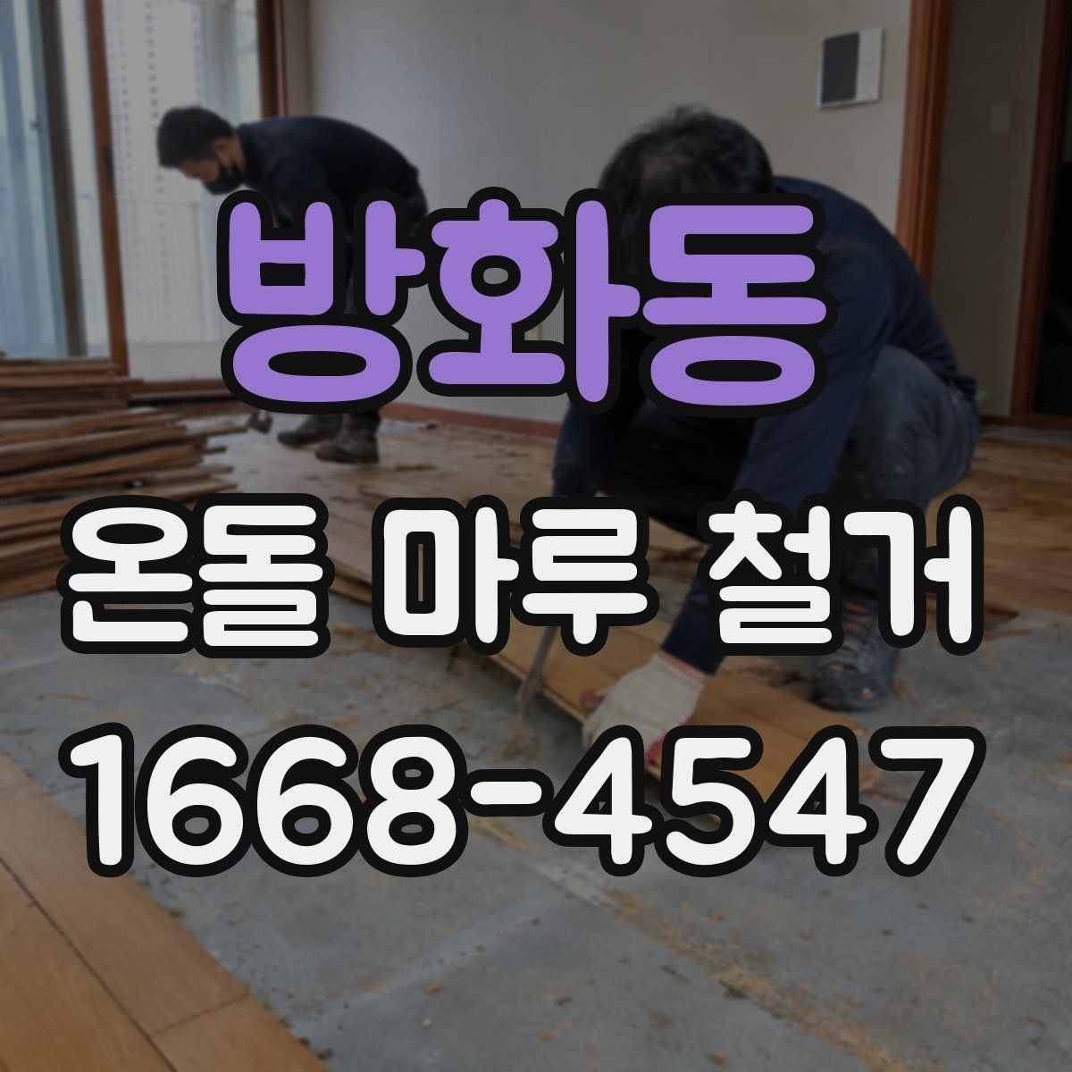 방화동 온돌 마루 철거 작업에 필요한 장비와 인력
