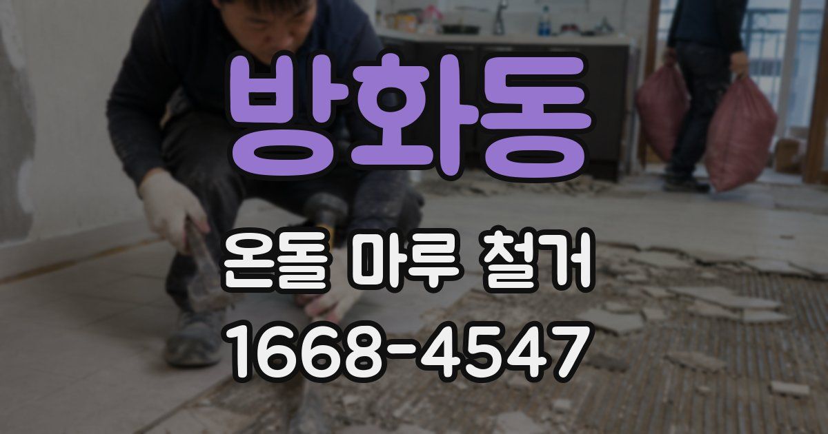 방화동 온돌 마루 철거