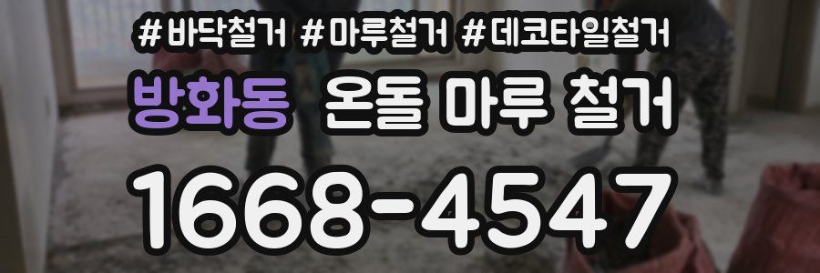 방화동 온돌 마루 철거