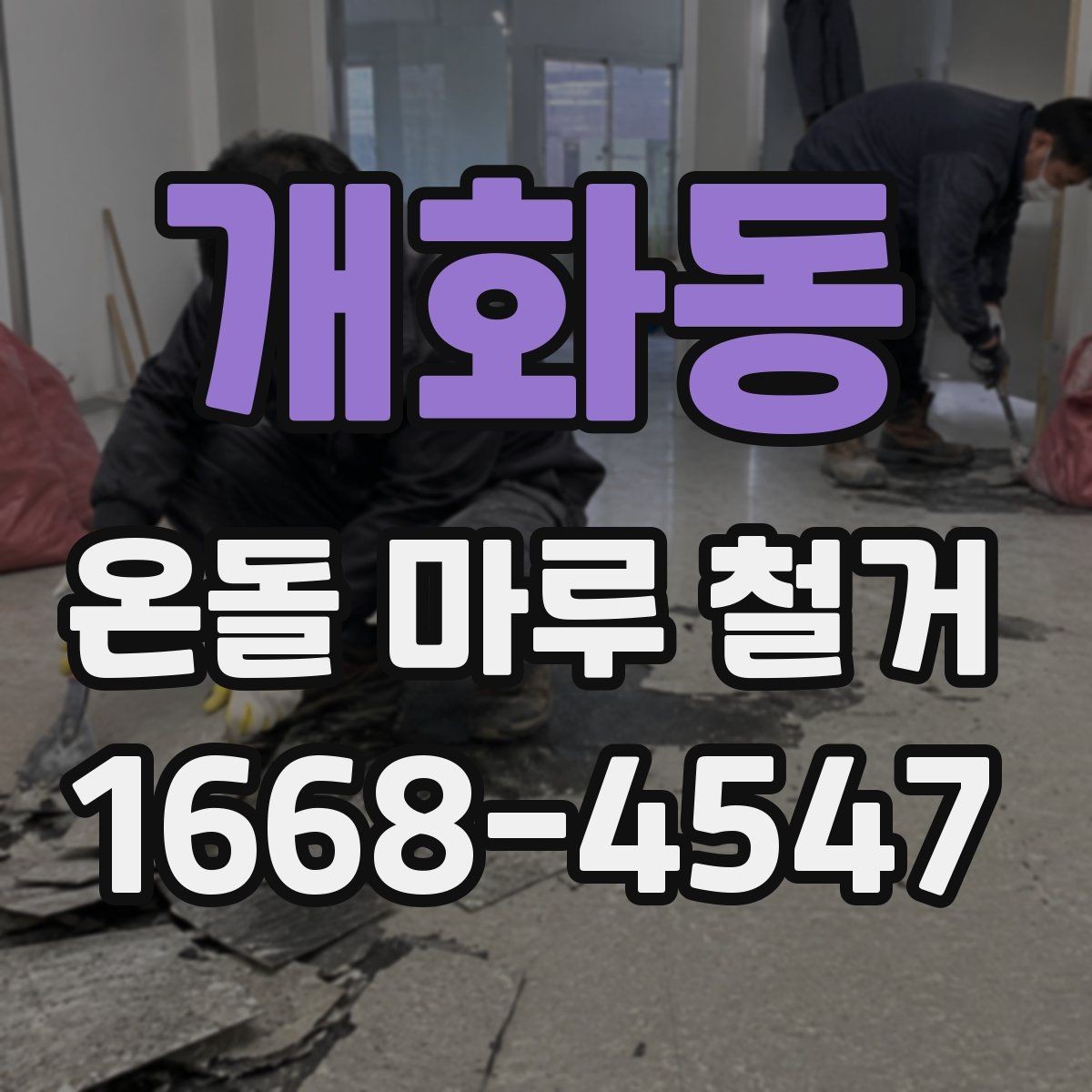 개화동 온돌 마루 철거 전에 알고 있으면 좋은 공정 흐름