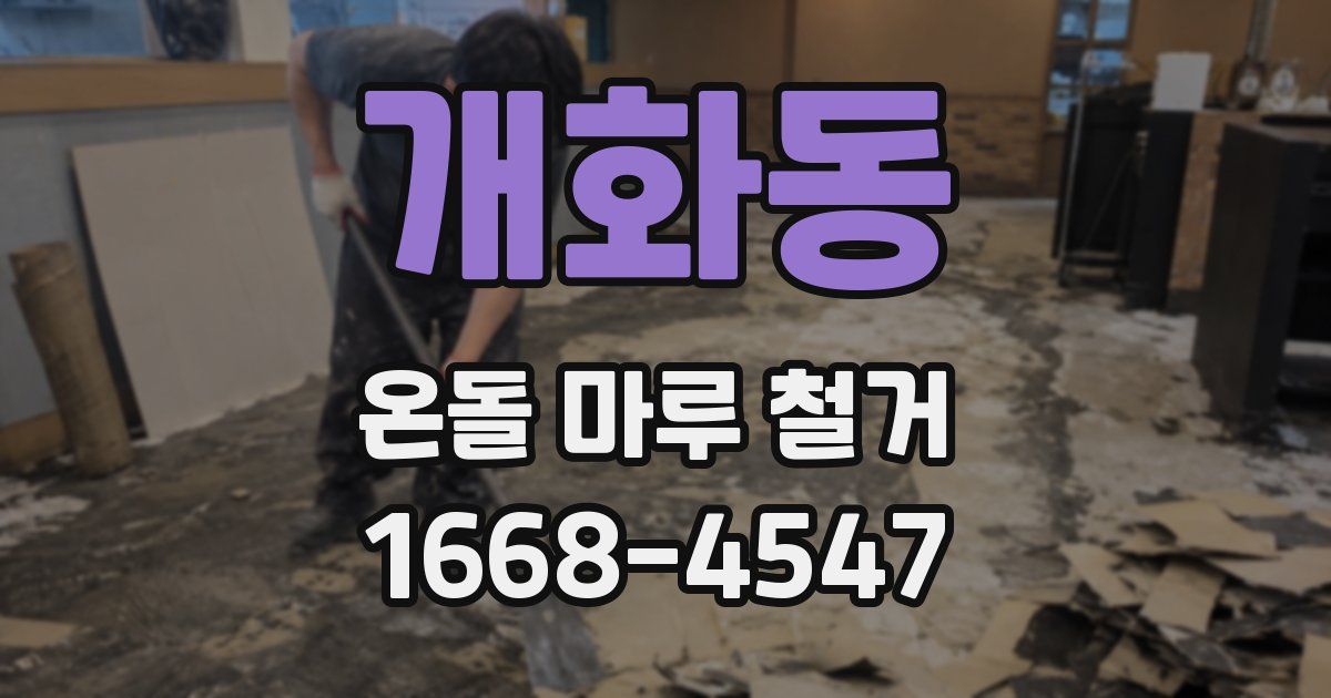 개화동 온돌 마루 철거