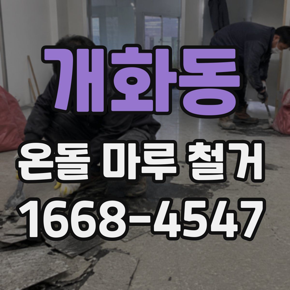 개화동 온돌 마루 철거