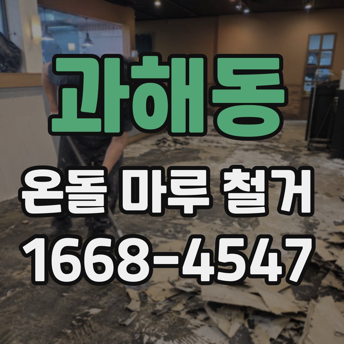 과해동 온돌 마루 철거