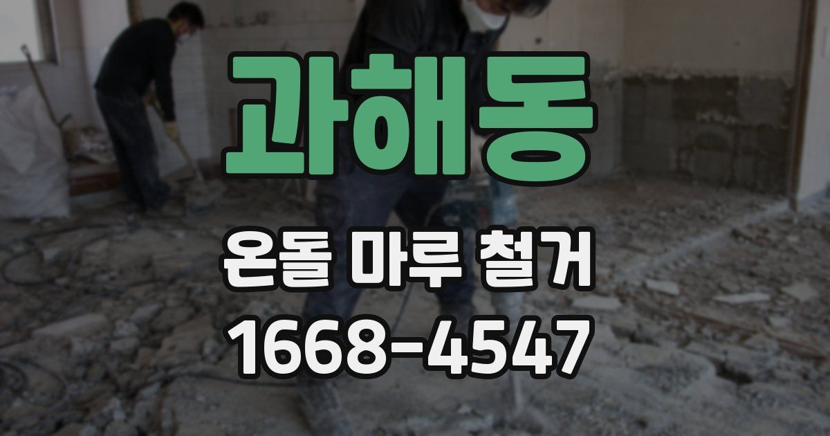 과해동 온돌 마루 철거