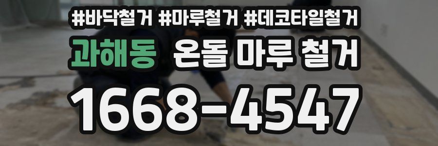 과해동 온돌 마루 철거