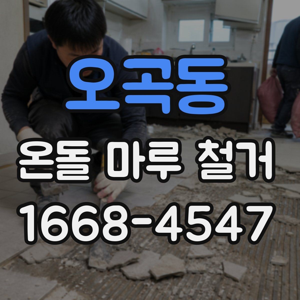 오곡동 온돌 마루 철거 업체에 물어볼 질문
