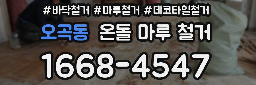 오곡동 온돌 마루 철거